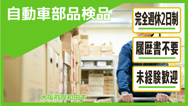 株式会社ケイエムシー 安心の週休二日【自動車部品検品】の工場求人・派遣情報 | ジョバディ工場