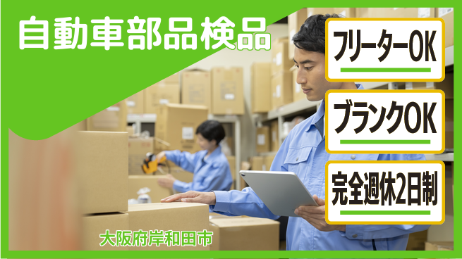 株式会社ケイエムシー 安心の週休二日【自動車部品検品】の工場求人・派遣情報 | ジョバディ工場