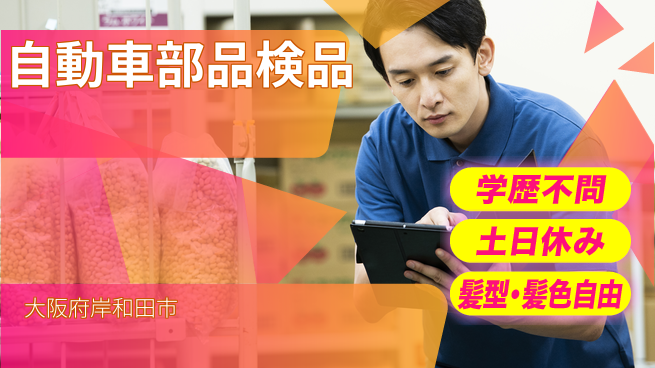 株式会社ケイエムシー 安心の週休二日【自動車部品検品】の工場求人・派遣情報 | ジョバディ工場