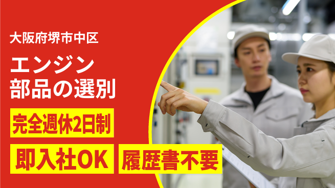 株式会社ケイエムシー しっかり休める【エンジン部品の選別】の工場求人・派遣情報 | ジョバディ工場