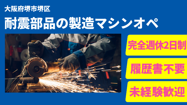 株式会社ケイエムシー 【耐震部品の製造マシンオペ】の工場求人・派遣情報 | ジョバディ工場