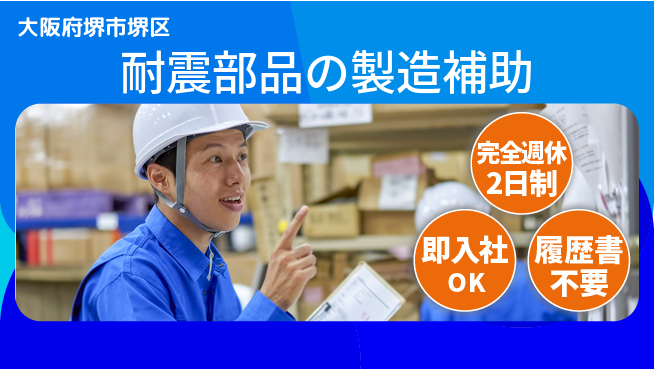 株式会社ケイエムシー ゆとりの週休【耐震部品の製造補助】の工場求人・派遣情報 | ジョバディ工場