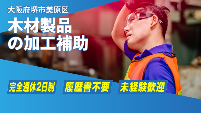株式会社ケイエムシー 【木材製品の加工補助】の工場求人・派遣情報 | ジョバディ工場