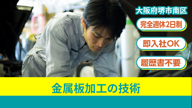 株式会社ケイエムシー 安心の週休制度【金属板加工の技術】の工場求人・派遣情報 | ジョバディ工場