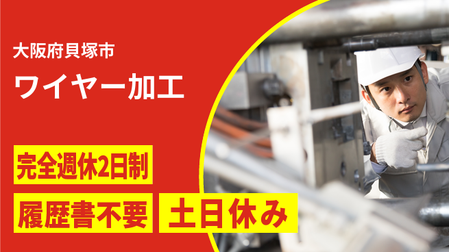 株式会社ケイエムシー ワイヤー加工の工場求人・派遣情報 | ジョバディ工場