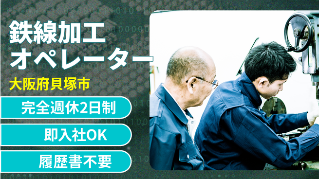 株式会社ケイエムシー 安心の週休2日【鉄線加工オペレーター】の工場求人・派遣情報 | ジョバディ工場