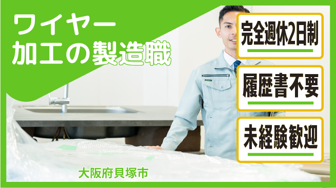 株式会社ケイエムシー ワイヤー加工の製造職の工場求人・派遣情報 | ジョバディ工場