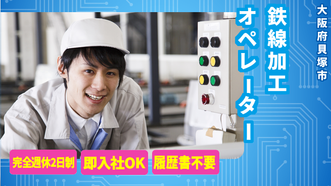 株式会社ケイエムシー プライベート充実【鉄線加工オペレーター】の工場求人・派遣情報 | ジョバディ工場