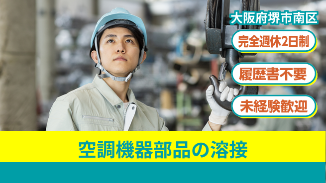 株式会社ケイエムシー 空調機器部品の溶接の工場求人・派遣情報 | ジョバディ工場