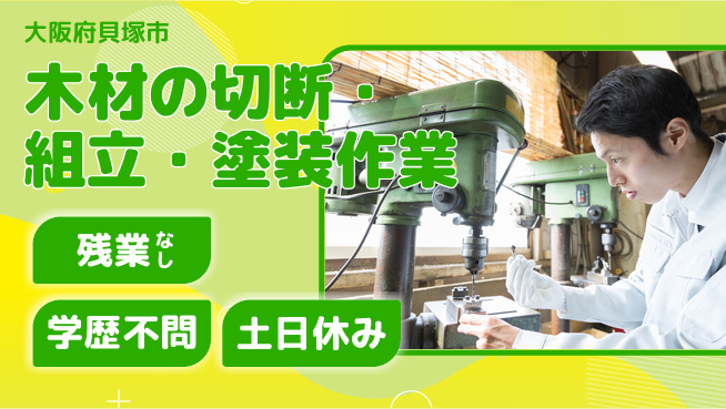 株式会社ケイエムシー 【木材の切断・組立・塗装作業】の工場求人・派遣情報 | ジョバディ工場