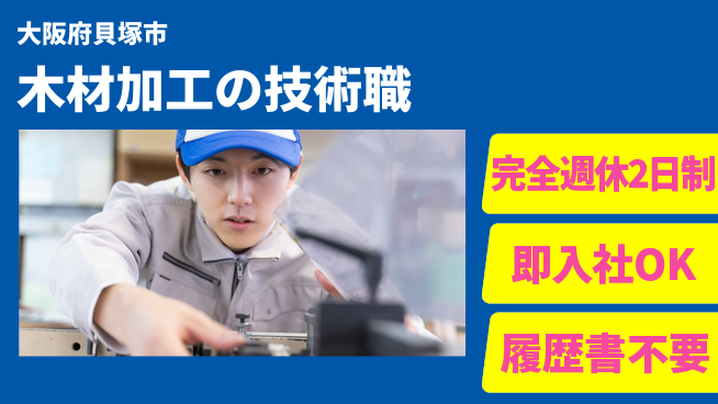 株式会社ケイエムシー 週休2日で安心【木材加工の技術職】の工場求人・派遣情報 | ジョバディ工場