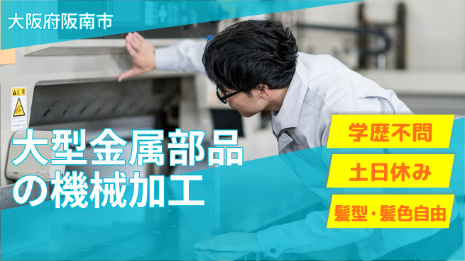 株式会社ケイエムシー 【大型金属部品の機械加工】の工場求人・派遣情報 | ジョバディ工場