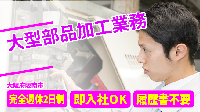 株式会社ケイエムシー しっかり休める【大型部品加工業務】の工場求人・派遣情報 | ジョバディ工場