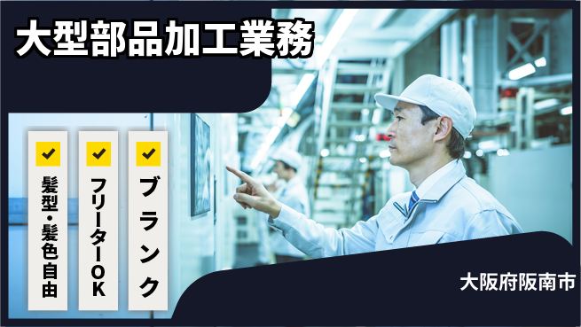 株式会社ケイエムシー しっかり休める【大型部品加工業務】の工場求人・派遣情報 | ジョバディ工場