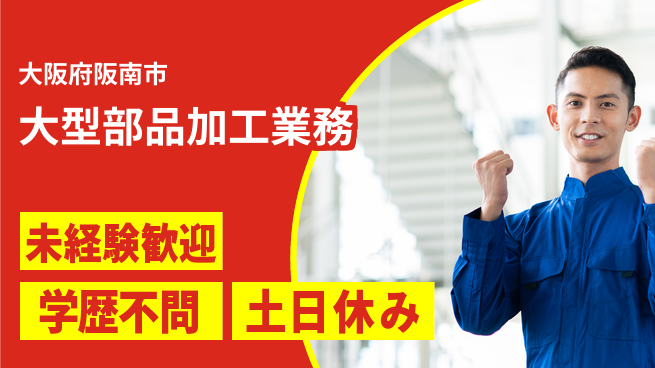 株式会社ケイエムシー しっかり休める【大型部品加工業務】の工場求人・派遣情報 | ジョバディ工場