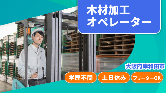 株式会社ケイエムシー 木材加工オペレーターの工場求人・派遣情報 | ジョバディ工場