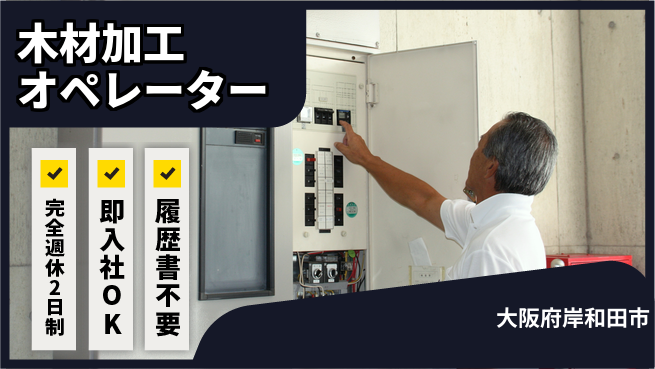 株式会社ケイエムシー ゆとりある働き方【木材加工オペレーター】の工場求人・派遣情報 | ジョバディ工場