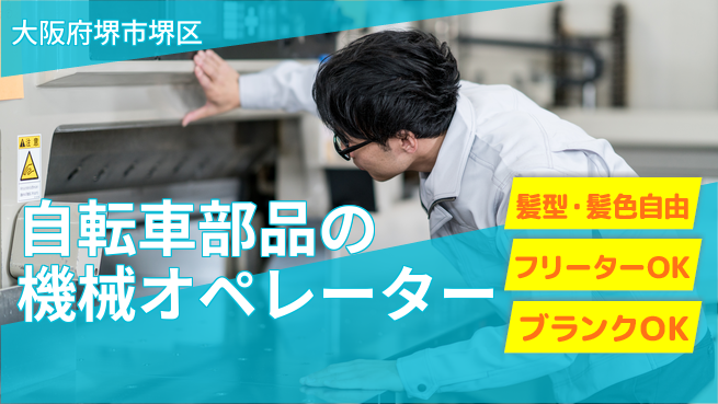 株式会社ケイエムシー 【自転車部品の機械オペレーター】の工場求人・派遣情報 | ジョバディ工場