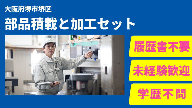 株式会社ケイエムシー 気軽に応募！【部品積載と加工セット】の工場求人・派遣情報 | ジョバディ工場