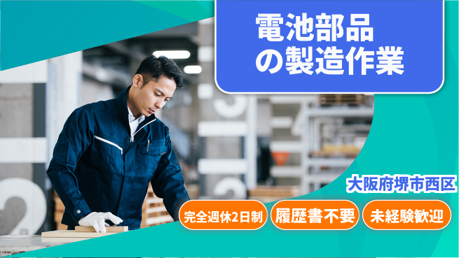 株式会社ケイエムシー 【電池部品の製造作業】の工場求人・派遣情報 | ジョバディ工場