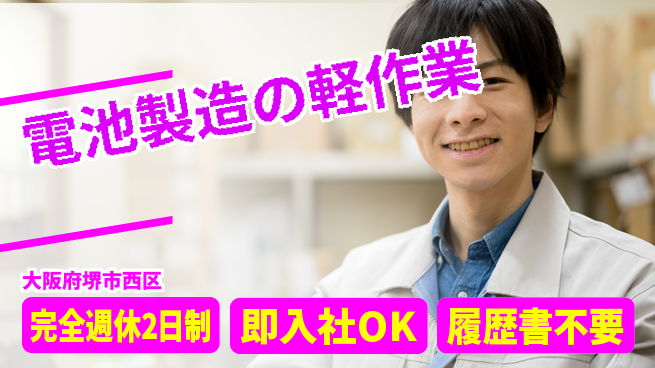 株式会社ケイエムシー しっかり休める【電池製造の軽作業】の工場求人・派遣情報 | ジョバディ工場