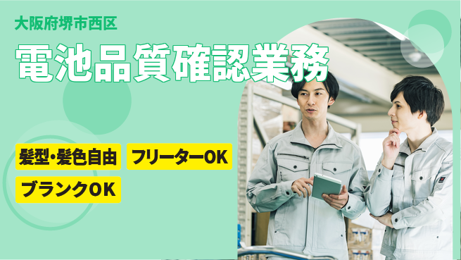 株式会社ケイエムシー 安心の週休2日【電池品質確認業務】の工場求人・派遣情報 | ジョバディ工場