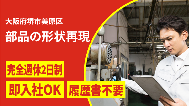 株式会社ケイエムシー 安心の週休2日【部品の形状再現】の工場求人・派遣情報 | ジョバディ工場