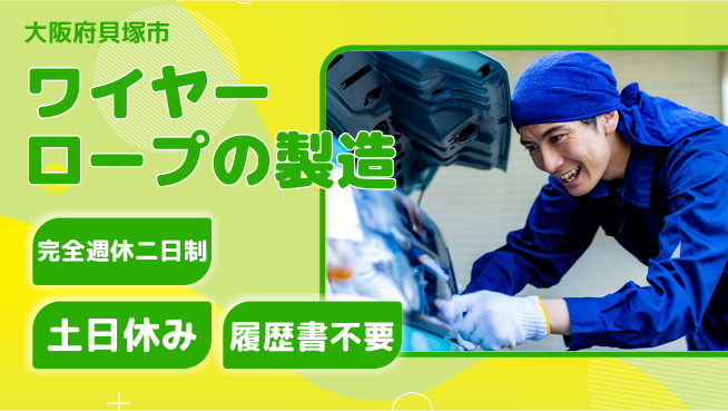 株式会社ケイエムシー 【ワイヤーロープの製造】の工場求人・派遣情報 | ジョバディ工場