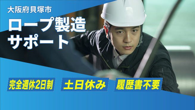 株式会社ケイエムシー 安心の週休2日【ロープ製造サポート】の工場求人・派遣情報 | ジョバディ工場
