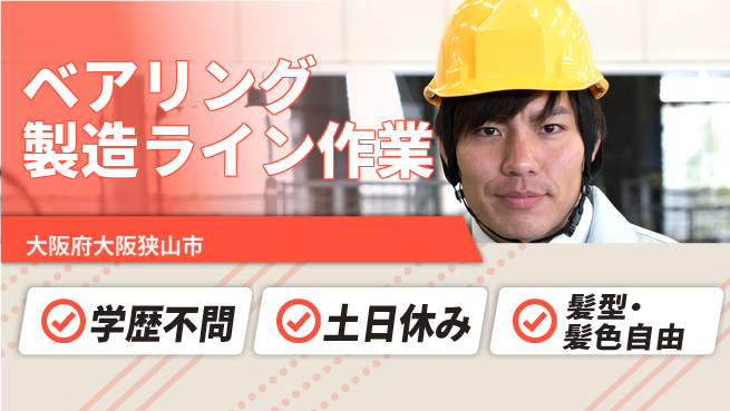 株式会社ケイエムシー 【ベアリング製造ライン作業】の工場求人・派遣情報 | ジョバディ工場