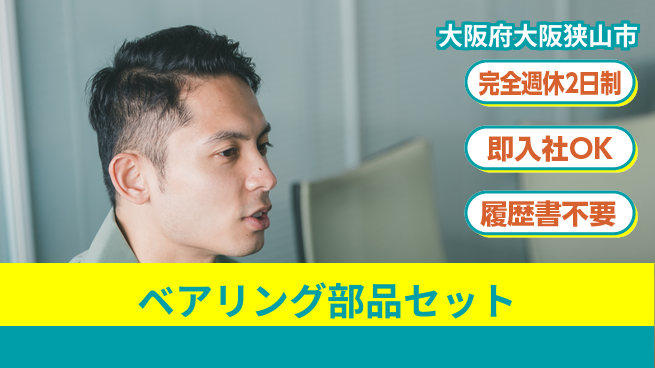 株式会社ケイエムシー 充実した休日【ベアリング部品セット】の工場求人・派遣情報 | ジョバディ工場