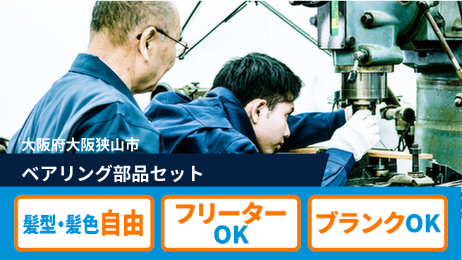株式会社ケイエムシー 充実した休日【ベアリング部品セット】の工場求人・派遣情報 | ジョバディ工場