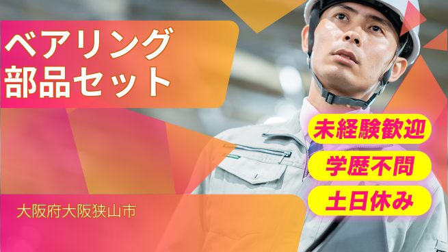 株式会社ケイエムシー 充実した休日【ベアリング部品セット】の工場求人・派遣情報 | ジョバディ工場
