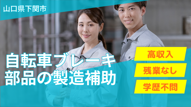株式会社ケイエムシー 【自転車ブレーキ部品の製造補助】の工場求人・派遣情報 | ジョバディ工場