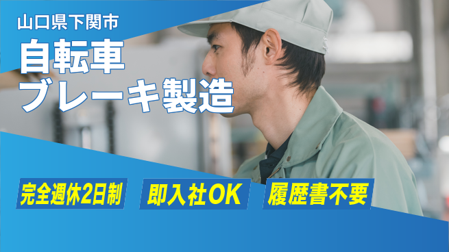 株式会社ケイエムシー 安心の週休2日【自転車ブレーキ製造】の工場求人・派遣情報 | ジョバディ工場