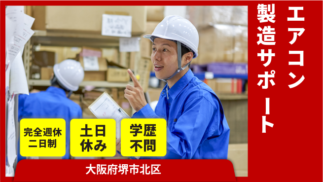 株式会社ケイエムシー 安心の週休2日【エアコン製造サポート】の工場求人・派遣情報 | ジョバディ工場