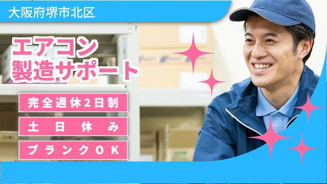 株式会社ケイエムシー 安心の週休2日【エアコン製造サポート】の工場求人・派遣情報 | ジョバディ工場