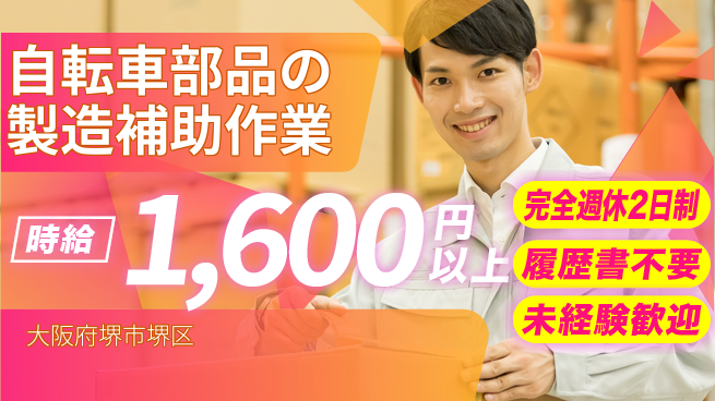 株式会社ケイエムシー 【自転車部品の製造補助作業】の工場求人・派遣情報 | ジョバディ工場