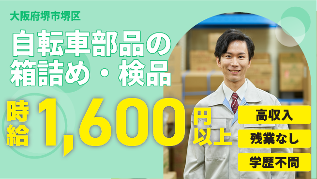 株式会社ケイエムシー 【自転車部品の箱詰め・検品】の工場求人・派遣情報 | ジョバディ工場
