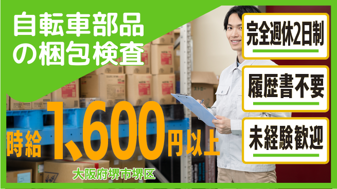 株式会社ケイエムシー 【自転車部品の梱包検査】の工場求人・派遣情報 | ジョバディ工場