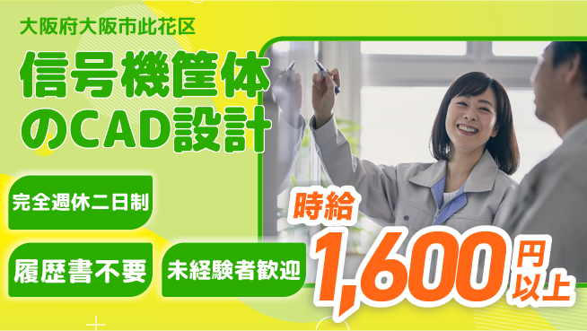 株式会社ケイエムシー 信号機筐体のCAD設計の工場求人・派遣情報 | ジョバディ工場