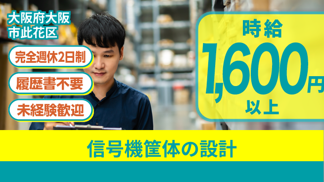 株式会社ケイエムシー 信号機筐体の設計の工場求人・派遣情報 | ジョバディ工場