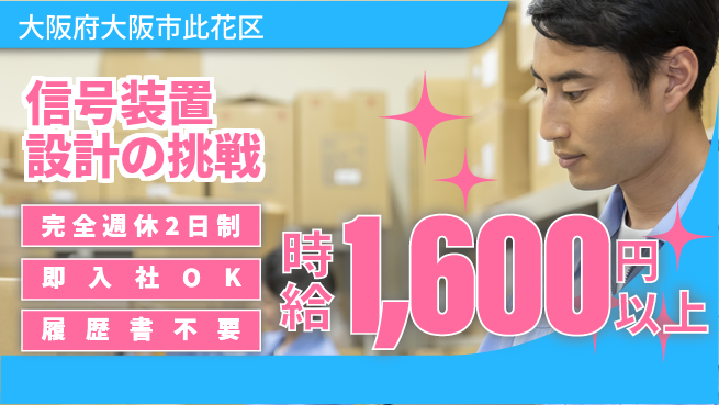 株式会社ケイエムシー 安心の週休2日【信号装置設計の挑戦】の工場求人・派遣情報 | ジョバディ工場