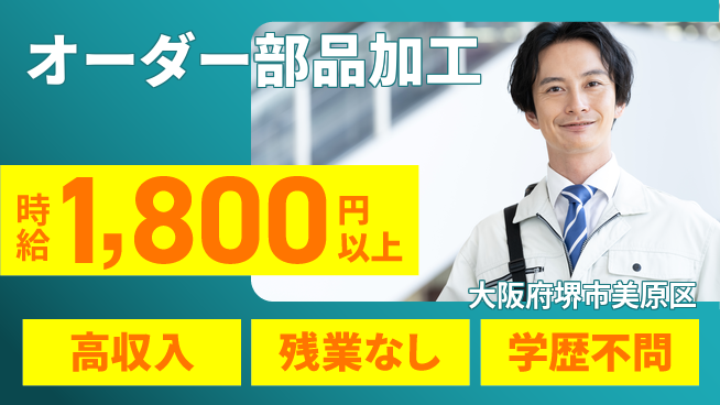 株式会社ケイエムシー 【オーダー部品加工】の工場求人・派遣情報 | ジョバディ工場