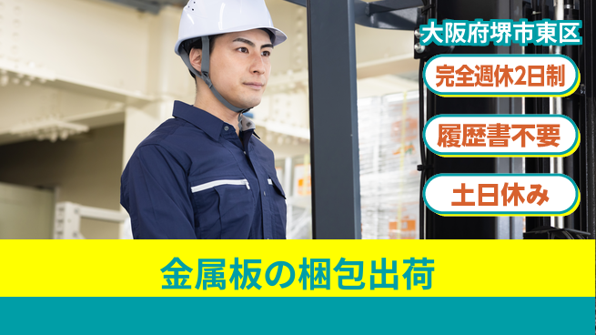 株式会社ケイエムシー 【金属板の梱包出荷】の工場求人・派遣情報 | ジョバディ工場