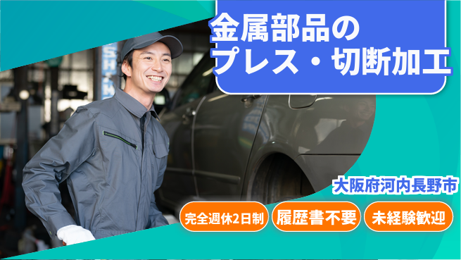 株式会社ケイエムシー 【金属部品のプレス・切断加工】の工場求人・派遣情報 | ジョバディ工場