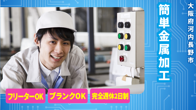 株式会社ケイエムシー バランス重視【簡単金属加工】の工場求人・派遣情報 | ジョバディ工場