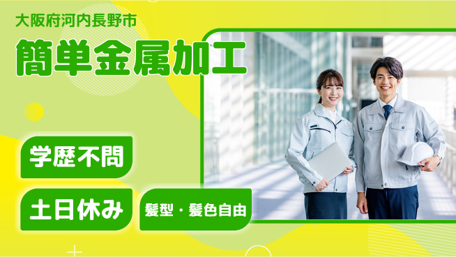 株式会社ケイエムシー バランス重視【簡単金属加工】の工場求人・派遣情報 | ジョバディ工場