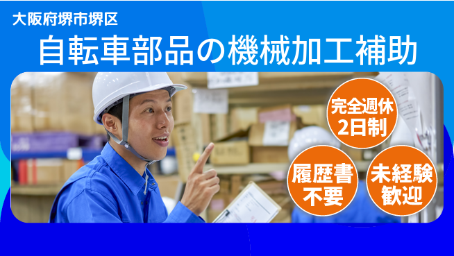 株式会社ケイエムシー 【自転車部品の機械加工補助】の工場求人・派遣情報 | ジョバディ工場
