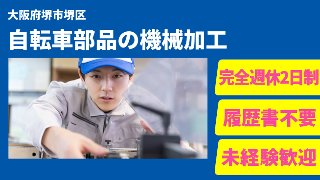株式会社ケイエムシー 【自転車部品の機械加工】の工場求人・派遣情報 | ジョバディ工場